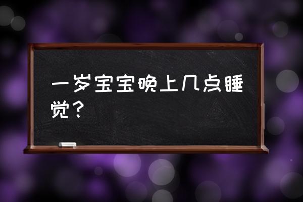 儿童睡眠不好的六种表现 一岁宝宝晚上几点睡觉？