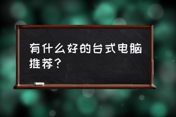 东海通自选股为何删除不掉 有什么好的台式电脑推荐？