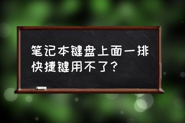 笔记本回车键失灵开不了机怎么办 笔记本键盘上面一排快捷键用不了？