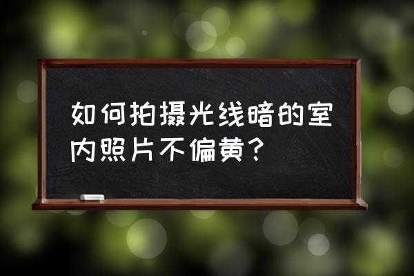 苹果手机换玻璃后盖闪光灯发黄光 如何拍摄光线暗的室内照片不偏黄？