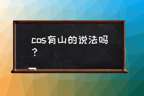 cos游戏角色怎么得到授权 cos有山的说法吗？