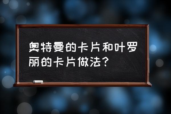 真正的白光莹怎么画 奥特曼的卡片和叶罗丽的卡片做法？