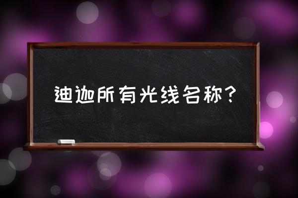 怎么画迪迦奥特曼 迪迦所有光线名称？