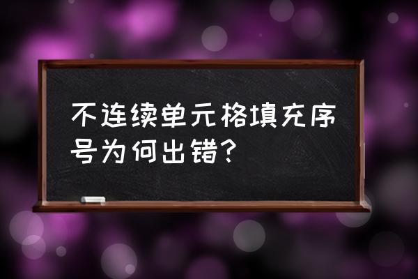 excel无法填充序号怎么回事 不连续单元格填充序号为何出错？