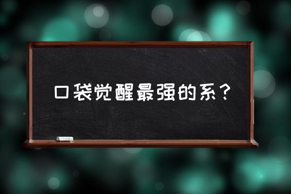 口袋觉醒s礼包换哪一个 口袋觉醒最强的系？