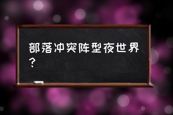 部落冲突暗世界里先升级什么最好 部落冲突阵型夜世界？