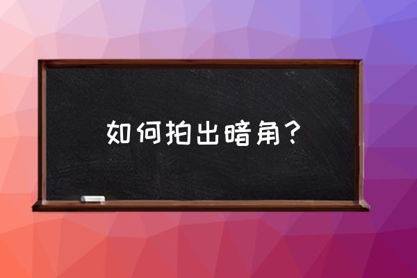 ps利用羽化选区制作暗角效果 如何拍出暗角？