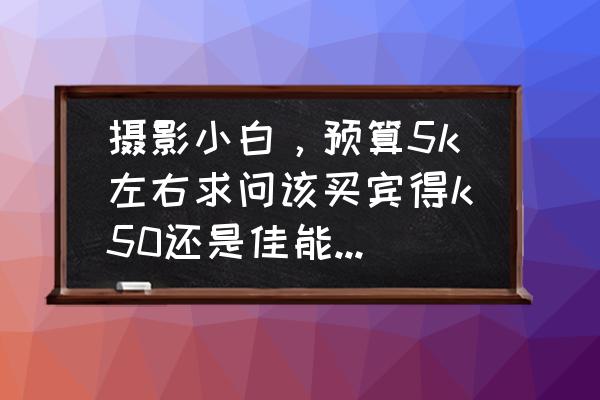 手机stm怎么看库存 摄影小白，预算5k左右求问该买宾得k50还是佳能750d？