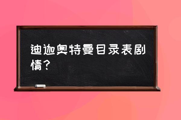 加坦杰厄为什么不把迪迦石像摧毁 迪迦奥特曼目录表剧情？