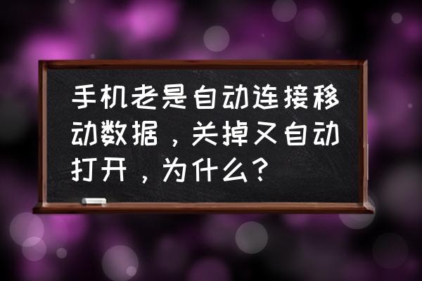 windows自动备份手机照片 手机老是自动连接移动数据，关掉又自动打开，为什么？