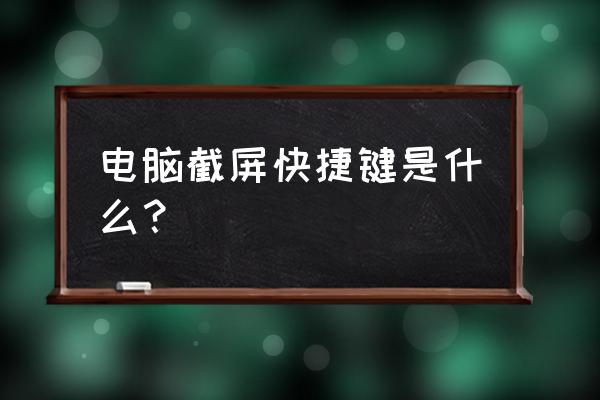 快捷键截图怎么操作 电脑截屏快捷键是什么？