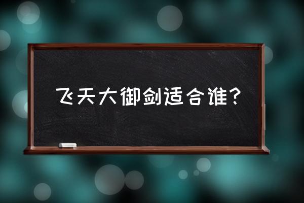 原神飞天大御剑获取攻略 飞天大御剑适合谁？