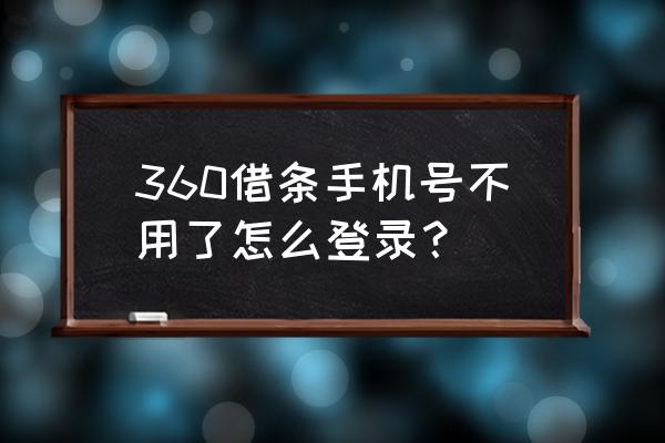 360账号用户名如何修改 360借条手机号不用了怎么登录？