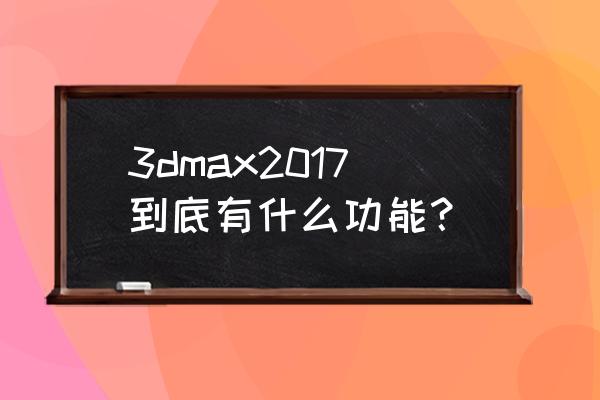 solidworks 触摸模式 3dmax2017到底有什么功能？