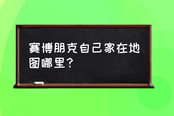 赛博朋克大卫衣服怎么获得 赛博朋克自己家在地图哪里？