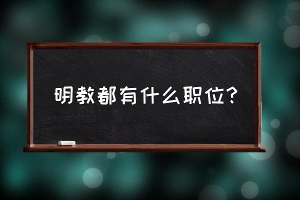 武林闲侠平民怎么布阵 明教都有什么职位？