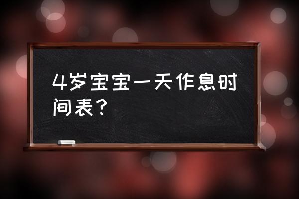 四周宝宝总是故意调皮怎么教育 4岁宝宝一天作息时间表？