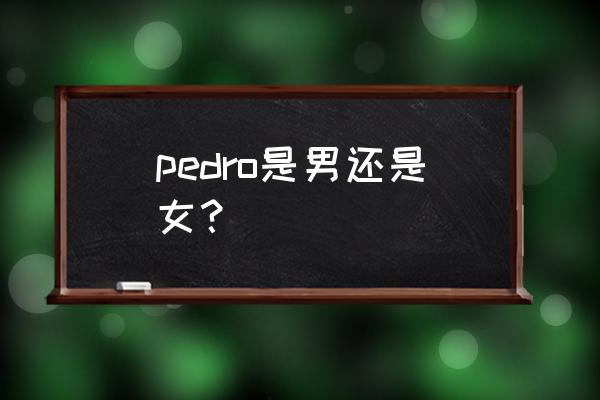 我的侠客怎么获得100的仁义值 pedro是男还是女？