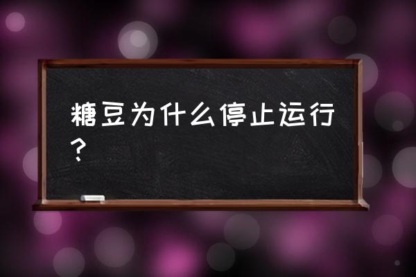 糖豆人画面卡顿怎么解决 糖豆为什么停止运行？