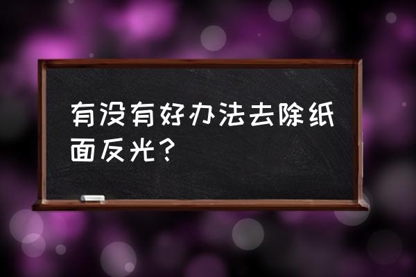 ps滤镜库制作镜面效果 有没有好办法去除纸面反光？