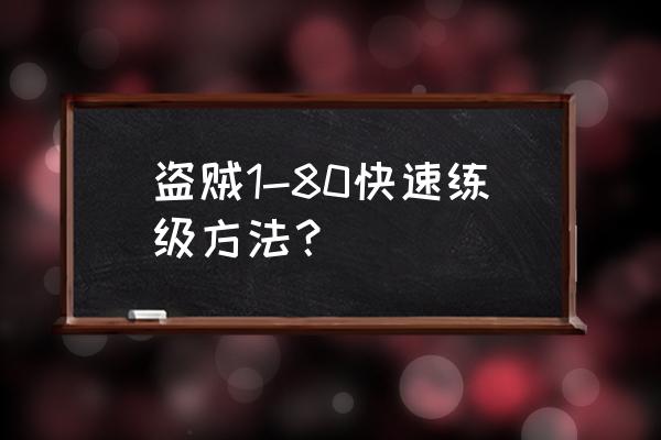 怀旧服盗贼练级攻略 盗贼1-80快速练级方法？