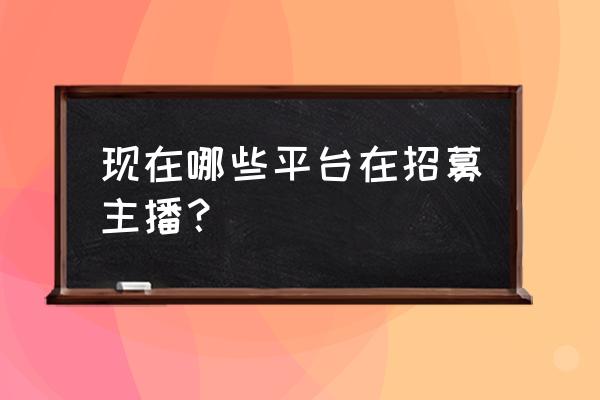 英雄联盟手游主播招募条件 现在哪些平台在招募主播？