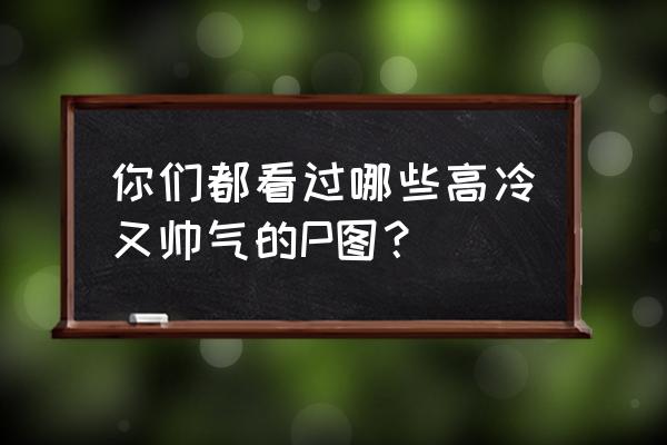 ps如何一键去除脸部痘 你们都看过哪些高冷又帅气的P图？