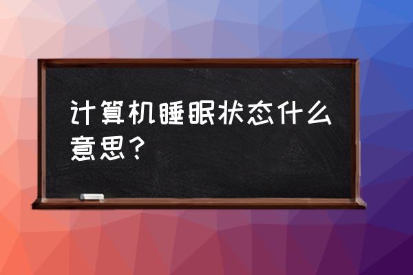 电脑设为睡眠后怎样打开 计算机睡眠状态什么意思？