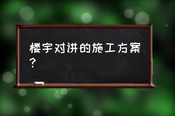 远程双向可视对讲技术方案 楼宇对讲的施工方案？