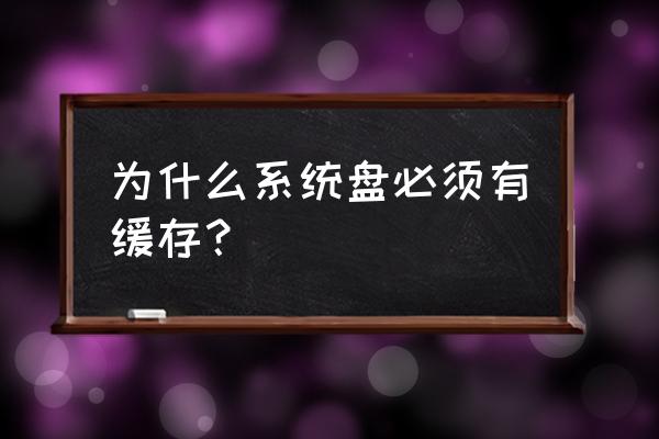 关闭系统预读可以延长硬盘寿命吗 为什么系统盘必须有缓存？