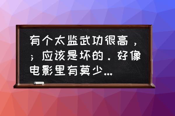 圣火令完全版 有个太监武功很高，；应该是坏的。好像电影里有莫少聪演的。求个电影名字；，不是；；；，圣火令？