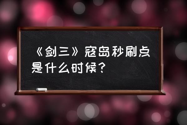 剑三怀旧服英雄日轮山城攻略 《剑三》寇岛秒刷点是什么时候？