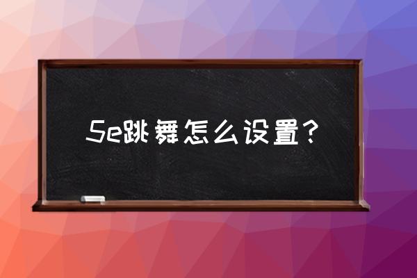 5e平台csgo路径设置 5e跳舞怎么设置？