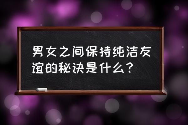 情侣之间如何正确相处 男女之间保持纯洁友谊的秘诀是什么？