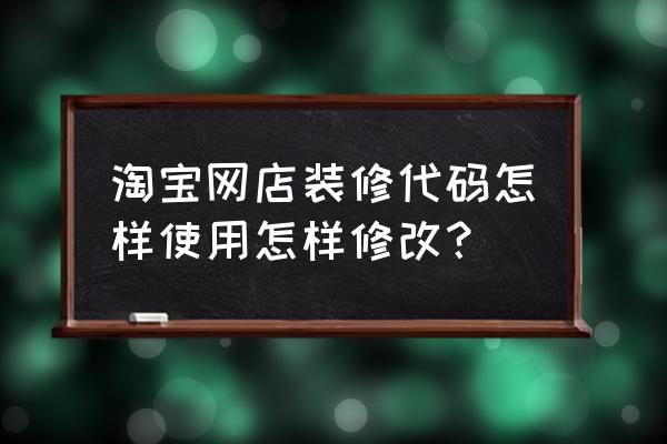 深圳淘宝店铺装修图片处理教程 淘宝网店装修代码怎样使用怎样修改？