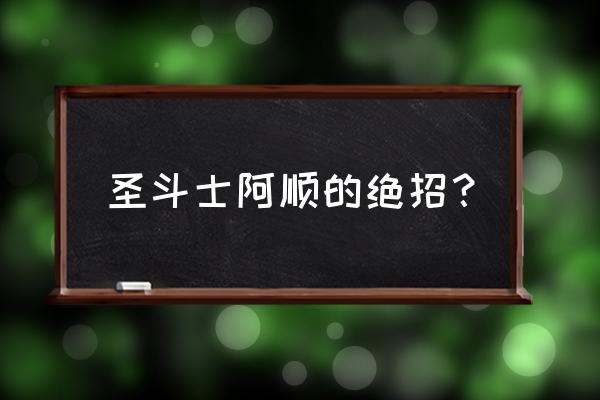 圣斗士星矢双鱼座如何培养 圣斗士阿顺的绝招？