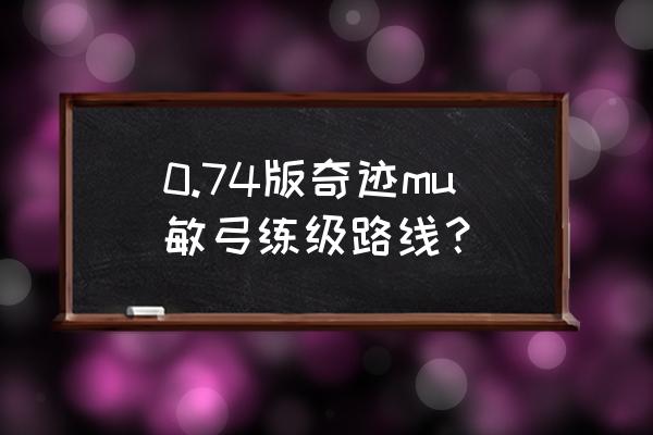 奇迹首饰怎样增加卓越属性 0.74版奇迹mu敏弓练级路线？