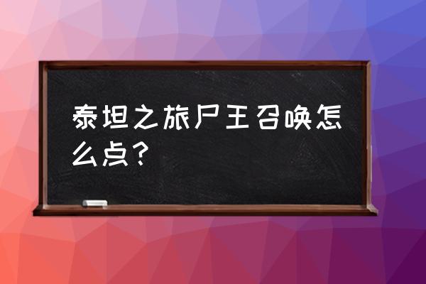 尸王小黑怎么加点 泰坦之旅尸王召唤怎么点？