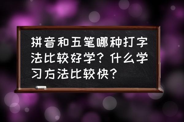 五笔输入法怎么改成中文输入法 拼音和五笔哪种打字法比较好学？什么学习方法比较快？