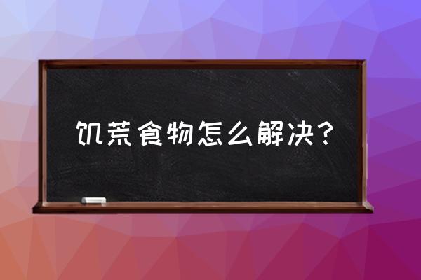 饥荒十大必买食物 饥荒食物怎么解决？