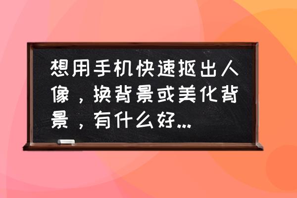 图案手绘小恐龙教程 想用手机快速抠出人像，换背景或美化背景，有什么好操作的方法吗？