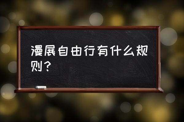 漫展coser的人员有上限吗 漫展自由行有什么规则？