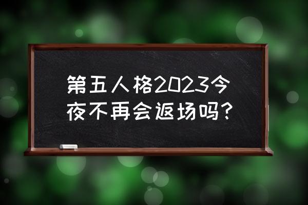 第五人格2023新年返场什么皮肤 第五人格2023今夜不再会返场吗？