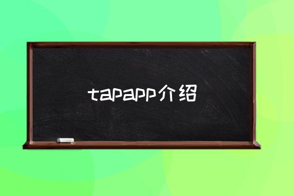 taptap怎么删自己的评论 tapapp介绍