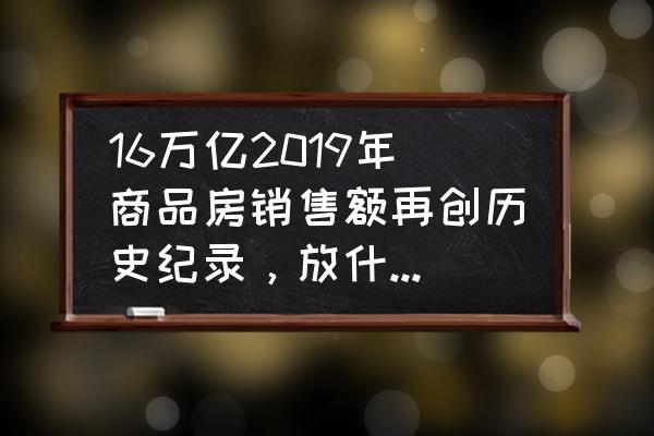 有妖气上传漫画怎样盈利 16万亿2019年商品房销售额再创历史纪录，放什么信号？