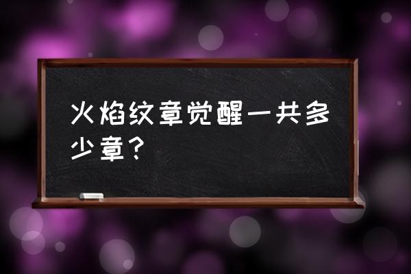 圣王主线任务 火焰纹章觉醒一共多少章？