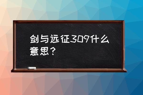 剑与远征中的光盾专属是什么 剑与远征309什么意思？