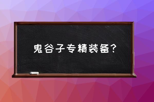 鬼谷子怎么出装和铭文 鬼谷子专精装备？