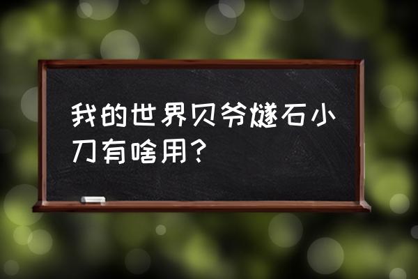 我的世界铜锭有什么用 我的世界贝爷燧石小刀有啥用？