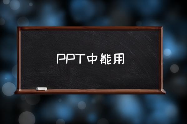 手机office中格式刷用法 PPT中能用